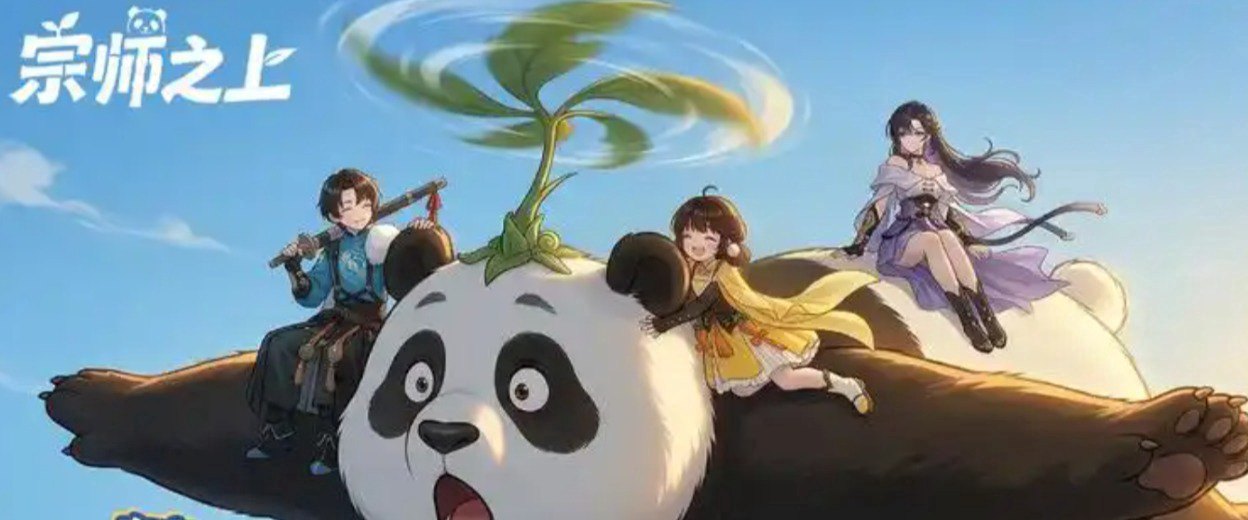 宗师之上福利宣传图